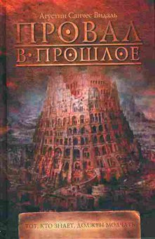 Книга Видаль А. Провал в прошлое, 11-11146, Баград.рф